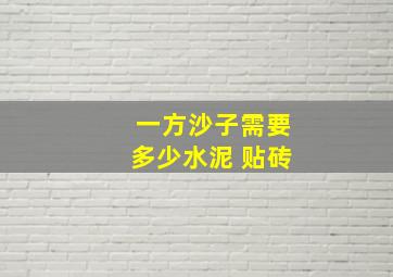 一方沙子需要多少水泥 贴砖